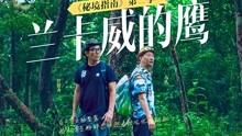 勇闯恶魔领域